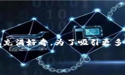 思考一个且的

在数字货币领域，尤其是虚拟币的种类繁多，很多人对此充满好奇。为了吸引更多的眼球，一个合适的是至关重要的。我们可以考虑这样的

深入解析FlL虚拟币：投资前必看的趋势与风险