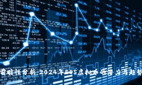 前瞻性分析：2024年EOS虚拟币的潜力与趋势
