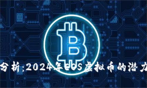 前瞻性分析：2024年EOS虚拟币的潜力与趋势