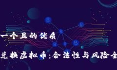 思考一个且的优质 外汇兑