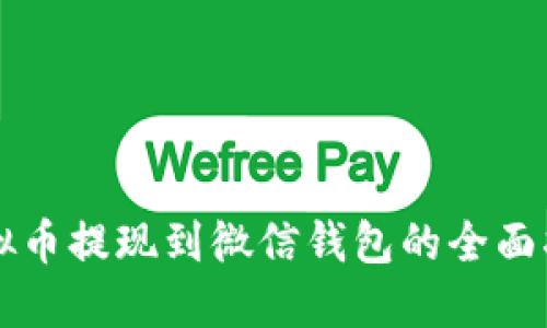 虚拟币提现到微信钱包的全面指南