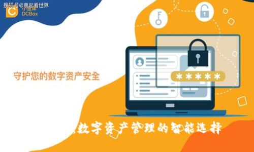 TP钱包：数字资产管理的智能选择