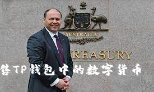如何高效出售TP钱包中的数字货币—一步步指南