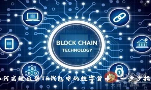如何高效出售TP钱包中的数字货币—一步步指南