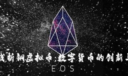 深入浅析铜虚拟币：数字货币的创新与未来