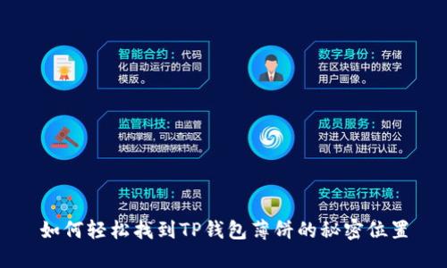 如何轻松找到TP钱包薄饼的秘密位置
