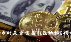 买虚拟币时是否需要钱包