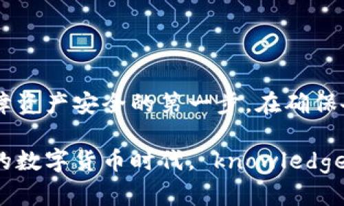 biatiTP钱包删除后的安全性分析与用户建议/biati  
TP钱包, 数字资产安全, 钱包备份, 区块链技术/guanjianci  

理解TP钱包的功能
在数字货币迅猛发展的今天，TP钱包作为一种方便快捷的数字资产管理工具，备受用户关注。它允许用户存储、管理和交易各种加密货币，让数字资产的管理更为高效。TP钱包的核心在于其安全机制与用户体验，让我们深入理解它的功能和结构。

TP钱包不仅支持多种主流货币的管理，还提供了强大的安全保障，包括密钥管理、备份等。这些功能让用户在使用过程中不会因为操作失误而损失资产。然而，随着技术的发展，担心数字资产安全的用户越来越多，因此了解钱包的删除与恢复机制显得尤为重要。

删除TP钱包意味着什么？
删除TP钱包所指的并非简单的卸载应用程序，而是清除与数字资产相关的数据。在这一过程中，用户需要明确以下几点：

ul
    li如果你只是卸载了钱包应用，且没有备份相关的私钥或助记词，那么你的资产并不会因为应用的删除而消失。/li
    li但是，如果用户选择完全删除账户，并且没有备份相关信息，就会导致资产的永久丢失。/li
    liTP钱包会保留用户的交易记录和资产余额，因此，删除后若要重新使用，依然能够通过备份恢复。/li
/ul

删除TP钱包的安全性如何？
从安全的角度来看，删除TP钱包是否安全，主要取决于用户的操作习惯和对备份的重视程度。

如果用户在删除钱包前进行了妥善的备份，确保私钥和助记词都得到了安全保存，那么无需担忧安全问题，可以放心地删除应用而不会影响资产的安全性。

相反，若用户在未备份的情况下删除钱包，一旦发生了意外操作或误删，中国的用户将面临失去全部数字资产的风险。因此，建议所有用户在决定删除钱包之前，一定要认真思考，并进行必要的备份操作。

如何备份TP钱包的数据？
备份TP钱包的数据并不复杂，但需要注意一些细节。下面是备份TP钱包的基本步骤：

ul
    li在TP钱包中找到“备份”选项，按照提示进行操作。/li
    li保存助记词：下载助记词并保存在安全的位置，最好是纸质形式，避免因电子设备故障而丢失。/li
    li定期更新备份，并确保所保存的任何信息都具高度保密性，避免被他人获取。/li
/ul

备份完成后，用户可以安全地进行钱包的删除操作，而不必担心随之而来的一系列安全问题。总之，备份是安全的首要保障。

删除TP钱包后的恢复机制
在许多用户看来，删除TP钱包的同时也意味着失去了对数字资产的控制。但是，其实情况并非如此。只要你在删除之前完成了必备的备份，从而保存了重要信息，就可以轻松地恢复钱包。

恢复TP钱包的基本步骤如下：

ul
    li重新下载安装TP钱包应用。/li
    li选择“恢复钱包”选项，并输入之前保存的助记词或私钥。/li
    li确认相关信息无误后，系统将自动恢复用户的数字资产。/li
/ul

需要注意的是，恢复钱包时一定要确保网络的安全，并选择信赖的渠道进行下载，以防数据被恶意软件窃取。

关于TP钱包用户的常见问题
在TP钱包使用过程中，用户常常会有一些疑问。以下是两个最常见的问题，以及针对这些问题的详细解答。

h4问题一：TP钱包是否支持多种币种的管理？/h4
是的，TP钱包支持多种不同的数字货币，包括主流币种及一些新兴币种。用户可以在同一个钱包中管理不同种类的资产，使得投资变得更加方便。

支持的币种种类也在不断扩大，用户可以随时检查最新的支持币种列表。此外，TP钱包还提供了便捷的交易功能，让用户可以更快速地买卖数字资产。

h4问题二：如何确保TP钱包的安全性？/h4
维护TP钱包的安全性是每位用户的责任。用户可以通过以下几种方式来保障其数字资产的安全：
ul
    li定期更新软件，确保使用的版本是最新的。/li
    li开启两步验证，提高账户的安全性。/li
    li在公共场合避免连接不明的Wi-Fi，确保网络环境的安全。/li
    li不轻信于任何诱导用户输入助记词或私钥的请求，保持警惕。/li
/ul

通过这些简单的措施，用户能够有效防止黑客攻击或数据泄漏，从而确保自己的数字资产安全。

总结
TP钱包的删除操作看似简单，但其背后的安全问题却至关重要。无论用户是选择删除还是保留钱包，备份始终是保障资产安全的第一步。在确保备份完整的前提下，删除或恢复钱包都应是一个相对可控的过程。

希望通过这个文章的讨论，能够帮助用户更好地理解TP钱包的操作及安全性，做出更明智的决策。在这个不断变换的数字货币时代， knowledge is power，让我们用信息武装自己，成为更聪明的投资者！