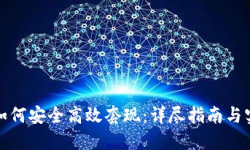 TP钱包如何安全高效套现:详尽指南与实用技巧