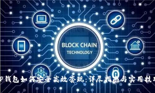TP钱包如何安全高效套现:详尽指南与实用技巧
