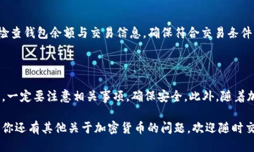   如何将TRX转移到账户的TP钱包？ / 
 guanjianci TRX, TP钱包, 加密货币, 转账 /guanjianci 

### 一、什么是TRX和TP钱包？

在开始讨论如何将TRX转移到TP钱包之前，我们需要先了解这两个概念。

TRX，即波场币（TRON），是波场网络的原生加密货币。波场网络是一个去中心化的平台，旨在使内容的创造、分享和存储变得简单、开放和高效。TRX不仅可以用于网络中的交易和奖励，也可以用于智能合约的执行。

TP钱包，或称为“Token Pocket”，是一款持有多种加密资产的多链钱包，支持TRX等多种加密货币的存储和管理。通俗地说，TP钱包就是你存放加密货币的数字钱包，你可以像在实体银行存款一样，在TP钱包中管理你的数字资产。

### 二、TRX转移到TP钱包的准备工作

在进行TRX转账之前，你需要做好一些准备工作，以确保整个过程顺利且安全。

#### 1. 安装TP钱包

首先，你需要安装TP钱包。无论是iOS还是Android设备，你都可以在应用商店中找到TP钱包并下载。安装完成后，按照提示创建一个新的钱包账户或导入已有的账户。

#### 2. 获取TP钱包地址

打开TP钱包后，点击“接收”或“存款”按钮，系统将自动生成一个TRX的接收地址。这是你的TP钱包地址，用于接收TRX。请务必确认地址的正确性，因为一旦转账完成，如果地址错误，你的资金将无法找回。

### 三、将TRX转账到TP钱包的具体步骤

掌握了基本信息和准备之后，我们就可以开始具体的转账步骤了。

#### 1. 登录你的TRX钱包

不论你是使用哪个交易平台（如币安、火币等），首先需要登录你的TRX钱包账户。如果你是在交易平台上持有TRX，确保你的账户有足够的余额以支付交易费用和转账金额。

#### 2. 找到“提现”或“转账”选项

一般来说，平台都会在钱包或资产页面提供“提现”或“转账”选项。点击该选项后，你将进入到转账操作界面。

#### 3. 输入TP钱包地址和金额

在转账页面，你需要输入刚刚获取的TP钱包地址，以及你希望转账的TRX数量。一定要仔细检查输入的地址与金额，确保无误。

#### 4. 确认转账信息

在确认所有信息无误后，点击“确认”按钮。如果平台要求二次验证（如手机验证码、邮箱验证码等），请及时完成验证，以确保你的转账操作被成功执行。

#### 5. 等待交易确认

一旦提交转账请求，系统会处理你的交易。根据交易网络的拥堵情况，可能需要时长不一。你可以在你的TRX钱包查看交易状态，通常在几分钟内就能够看到转账到账TP钱包。

### 四、注意事项

在转账过程中，有一些重要的注意事项，帮助你确保交易的安全。

#### 1. 确认网络

TRX转账需要在特定的网络上执行，确保你的转账在TRON主网进行；如果转移到不支持的网络上，资金将无法找回。

#### 2. 小额试探

如果你是第一次进行这种转账操作，建议先进行小额测试，以防意外情况发生。完成安全转账后，再进行大的转账。

#### 3. 注意手续费

不同的平台对转账手续费有所不同，确保你的TRX余额中能够覆盖手续费，避免因手续费不足导致转账失败。

### 五、常见问题解答

#### Q1：TRX转账后为何没有及时到账？

转账后未立即到账通常是由于网络拥塞或者确认时间延迟。你可以在区块链浏览器上查询交易记录，查看你的转账状态。如果确认交易已完成，但PA钱包仍未到账，请联系Wallet的客服支持。

#### Q2：TRX转账失败应该怎么办？

转账失败可能是因为不足的余额、错误的地址，或超出平台的提现限额等情况。解决方案是检查钱包余额与交易信息，确保符合交易条件。如果仍然存在问题，建议联系相关平台客服进行处理。

### 六、总结

将TRX转移到账户的TP钱包其实并不复杂，只需几个简单的步骤便可完成。但在操作过程中，一定要注意相关事项，确保安全。此外，随着加密资产的快速发展，掌握转账技巧与安全意识将成为每个用户的必备素养。

希望这篇指南能够帮助你顺利地将TRX转入TP钱包，享受加密货币带来的便利和乐趣！如果你还有其他关于加密货币的问题，欢迎随时交流。