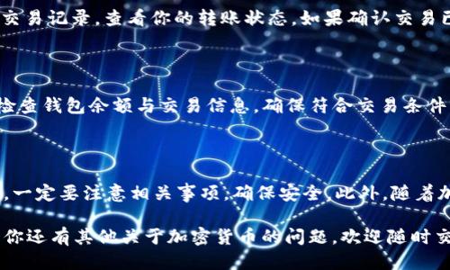   如何将TRX转移到账户的TP钱包？ / 
 guanjianci TRX, TP钱包, 加密货币, 转账 /guanjianci 

### 一、什么是TRX和TP钱包？

在开始讨论如何将TRX转移到TP钱包之前，我们需要先了解这两个概念。

TRX，即波场币（TRON），是波场网络的原生加密货币。波场网络是一个去中心化的平台，旨在使内容的创造、分享和存储变得简单、开放和高效。TRX不仅可以用于网络中的交易和奖励，也可以用于智能合约的执行。

TP钱包，或称为“Token Pocket”，是一款持有多种加密资产的多链钱包，支持TRX等多种加密货币的存储和管理。通俗地说，TP钱包就是你存放加密货币的数字钱包，你可以像在实体银行存款一样，在TP钱包中管理你的数字资产。

### 二、TRX转移到TP钱包的准备工作

在进行TRX转账之前，你需要做好一些准备工作，以确保整个过程顺利且安全。

#### 1. 安装TP钱包

首先，你需要安装TP钱包。无论是iOS还是Android设备，你都可以在应用商店中找到TP钱包并下载。安装完成后，按照提示创建一个新的钱包账户或导入已有的账户。

#### 2. 获取TP钱包地址

打开TP钱包后，点击“接收”或“存款”按钮，系统将自动生成一个TRX的接收地址。这是你的TP钱包地址，用于接收TRX。请务必确认地址的正确性，因为一旦转账完成，如果地址错误，你的资金将无法找回。

### 三、将TRX转账到TP钱包的具体步骤

掌握了基本信息和准备之后，我们就可以开始具体的转账步骤了。

#### 1. 登录你的TRX钱包

不论你是使用哪个交易平台（如币安、火币等），首先需要登录你的TRX钱包账户。如果你是在交易平台上持有TRX，确保你的账户有足够的余额以支付交易费用和转账金额。

#### 2. 找到“提现”或“转账”选项

一般来说，平台都会在钱包或资产页面提供“提现”或“转账”选项。点击该选项后，你将进入到转账操作界面。

#### 3. 输入TP钱包地址和金额

在转账页面，你需要输入刚刚获取的TP钱包地址，以及你希望转账的TRX数量。一定要仔细检查输入的地址与金额，确保无误。

#### 4. 确认转账信息

在确认所有信息无误后，点击“确认”按钮。如果平台要求二次验证（如手机验证码、邮箱验证码等），请及时完成验证，以确保你的转账操作被成功执行。

#### 5. 等待交易确认

一旦提交转账请求，系统会处理你的交易。根据交易网络的拥堵情况，可能需要时长不一。你可以在你的TRX钱包查看交易状态，通常在几分钟内就能够看到转账到账TP钱包。

### 四、注意事项

在转账过程中，有一些重要的注意事项，帮助你确保交易的安全。

#### 1. 确认网络

TRX转账需要在特定的网络上执行，确保你的转账在TRON主网进行；如果转移到不支持的网络上，资金将无法找回。

#### 2. 小额试探

如果你是第一次进行这种转账操作，建议先进行小额测试，以防意外情况发生。完成安全转账后，再进行大的转账。

#### 3. 注意手续费

不同的平台对转账手续费有所不同，确保你的TRX余额中能够覆盖手续费，避免因手续费不足导致转账失败。

### 五、常见问题解答

#### Q1：TRX转账后为何没有及时到账？

转账后未立即到账通常是由于网络拥塞或者确认时间延迟。你可以在区块链浏览器上查询交易记录，查看你的转账状态。如果确认交易已完成，但PA钱包仍未到账，请联系Wallet的客服支持。

#### Q2：TRX转账失败应该怎么办？

转账失败可能是因为不足的余额、错误的地址，或超出平台的提现限额等情况。解决方案是检查钱包余额与交易信息，确保符合交易条件。如果仍然存在问题，建议联系相关平台客服进行处理。

### 六、总结

将TRX转移到账户的TP钱包其实并不复杂，只需几个简单的步骤便可完成。但在操作过程中，一定要注意相关事项，确保安全。此外，随着加密资产的快速发展，掌握转账技巧与安全意识将成为每个用户的必备素养。

希望这篇指南能够帮助你顺利地将TRX转入TP钱包，享受加密货币带来的便利和乐趣！如果你还有其他关于加密货币的问题，欢迎随时交流。