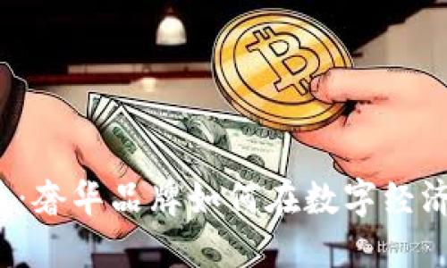 Gucci虚拟币:奢华品牌如何在数字经济中颠覆传统