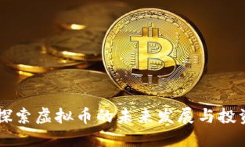 深入探索虚拟币的未来发展与投资潜力
