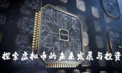 深入探索虚拟币的未来发