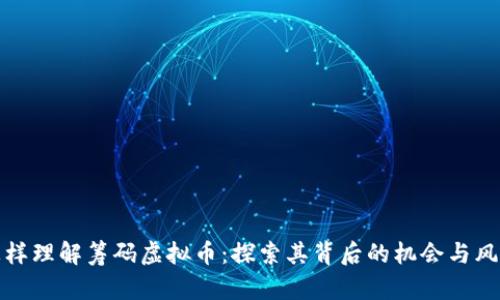 怎样理解筹码虚拟币:探索其背后的机会与风险