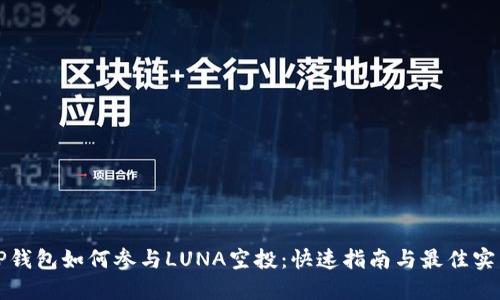 TP钱包如何参与LUNA空投:快速指南与最佳实践