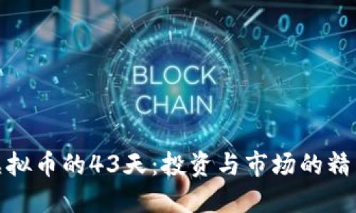 探索虚拟币的43天:投资与市场的精彩之旅