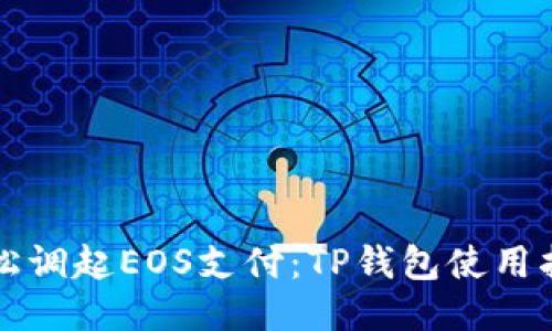 轻松调起EOS支付:TP钱包使用指南