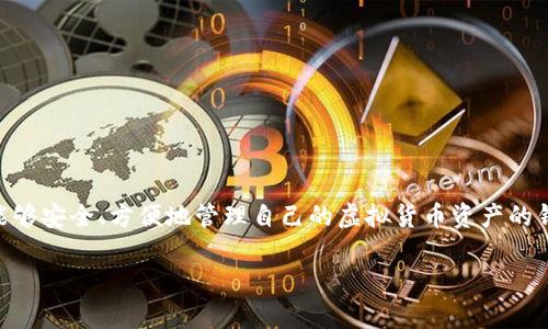 虚拟币钱包app下载官网最新版是一个热门的主题,随着数字货币的兴起,越来越多的用户开始寻找能够安全、方便地管理自己的虚拟货币资产的钱包应用。为了帮助用户更好地找到最新、最安全的虚拟币钱包,以下是我们为您准备的和相关关键词。
  极简易用的虚拟币钱包app下载官网最新版,让您的数字资产安全无忧