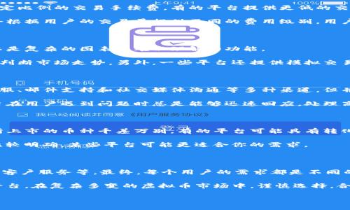 虚拟币交易用什么平台好
由于虚拟货币市场的迅猛发展,越来越多的人开始关注虚拟货币的交易与投资。在选择一个合适的交易平台时,用户往往希望找到一个安全、便捷且高效的平台来进行交易。今天,我们将详细探讨在众多虚拟币交易平台中,如何选择一个适合自己的最佳平台。
市场上常见的虚拟币交易平台
当今市场上的虚拟币交易平台有很多,常见的包括币安(Binance)、火币(Huobi)、OKEx、Kraken等。这些平台各有特色和优劣,因此在选择时要考虑多个因素。
币安以丰富的交易品种和较低的交易手续费受到许多用户喜爱。火币侧重于用户的安全体验,采取多重安全措施以保护用户资产。OKEx则提供杠杆交易,为高风险偏好的用户提供更多选择。而Kraken则因其合规性和安全性受到关注,特别是在西方国家。
安全性是首要考虑因素
在虚拟币交易中,安全性永远是用户最关心的问题。我们常常听到一些平台因被黑客攻击而导致用户资产损失的新闻。因此,选择一个安全性高的平台就显得尤为重要。
查阅平台的安全措施是必要的,比如是否采用冷钱包存储大部分用户资产,是否有用户资金保险等。这些信息通常可以在交易平台的官网上找到。同时,也可以关注一些用户的评价和反馈,看看他们的实际体验如何。
交易费用的影响
交易费用对于投资者来说也是一个关键因素,尤其是对于频繁交易的用户而言。大多数交易平台会收取一定比例的交易手续费,有的平台提供更低的交易费用,有的则通过提现和存款费用来收入。
在选择平台时,建议用户仔细比较不同平台的费用结构,以便更好地评估自己的交易成本。不少交易所也会根据用户的交易量提供不同的费用级别,用户可以根据自己的交易需求做出选择。
易用性和功能丰富性
一个好的交易平台应当具备易用的界面和丰富的功能。用户在交易时,希望能有简单明了的操作流程,而不是复杂的图表和难以理解的功能。
而功能丰富性则体现在平台提供的各种交易分析工具、实时数据以及图表等,这些功能能帮助用户更好地判断市场走势。另外,一些平台还提供模拟交易功能,这对于新手用户来说尤为重要,能够帮助他们在不冒风险的情况下了解交易流程。
客户服务的质量
如果在交易中遇到问题,快速而有效的客户服务也许能挽救一次交易的损失。很多交易平台都提供在线客服、邮件支持和社交媒体沟通等多种渠道,但并不是所有平台的反应速度和质量都相同。
在选择交易平台之前,建议用户加入相关的论坛或社交组,了解其他用户对平台客服的反馈。如果一个平台在用户遇到问题时总是能够迅速回应,处理高效,那么它的客户服务质量通常是令人满意的。
选择你的目标市场
最后,用户在选择虚拟币交易平台时,也应该考虑平台是否支持他们想要投资的特定虚拟货币。不同交易所上市的币种千差万别,有的平台可能具有转化成法币的功能,而有的平台则更适合对各种新兴代币感兴趣的用户。
如果你是一个希望进行多样化投资的用户,选择一个币种丰富的平台显得尤为重要;反之,如果你的目标比较明确,某些平台可能更适合你的需求。
总结与建议
在这篇文章中,我们探讨了选择虚拟币交易平台时应考虑的几个主要因素,包括安全性、交易费用、易用性、客户服务等。最终,每个用户的需求都是不同的,因此没有一个“放之四海而皆准”的答案。
总的来说,用户应当根据自己的个人需求与交易习惯,综合考虑评估,选择一个最适合自己的虚拟币交易平台。在复杂多变的虚拟币市场中,谨慎选择,合理投资,才能实现更好的回报。
选择最佳虚拟币交易平台的全面指南