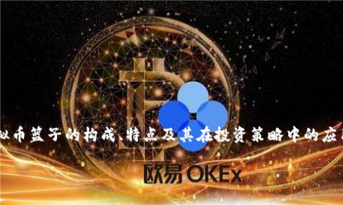 引言
在数字货币的浪潮中,虚拟币篮子这一概念如同新星闪耀。无论是对投资者还是普通人来说,了解虚拟币篮子的构成、特点及其在投资策略中的应用,是当下一个热议的话题。接下来,我们将深入探讨虚拟币篮子的世界,帮助你更好地理解这一概念。
如何打造有效的虚拟币篮子投资策略