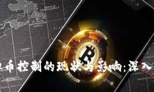 国家对虚拟币控制的现状与影响：深入分析与思考