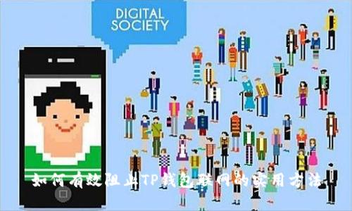 如何有效阻止TP钱包联网的实用方法