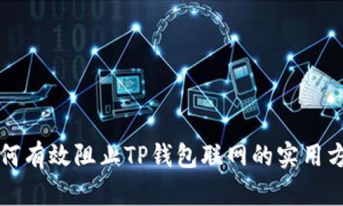 如何有效阻止TP钱包联网的实用方法