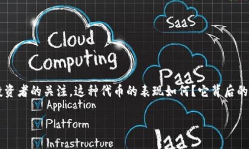 关于TPT币的全面分析

在众多的数字货币中，TPT币（也称为Tokenize Property Token）最近引起了许多投资者的关注。这种代币的表现如何？它背后的项目是怎样的？以下将详细介绍TPT币的优缺点、市场情况以及投资者需考虑的因素。

bias