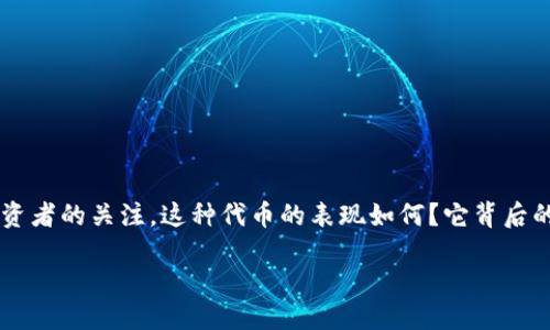 关于TPT币的全面分析

在众多的数字货币中，TPT币（也称为Tokenize Property Token）最近引起了许多投资者的关注。这种代币的表现如何？它背后的项目是怎样的？以下将详细介绍TPT币的优缺点、市场情况以及投资者需考虑的因素。

bias