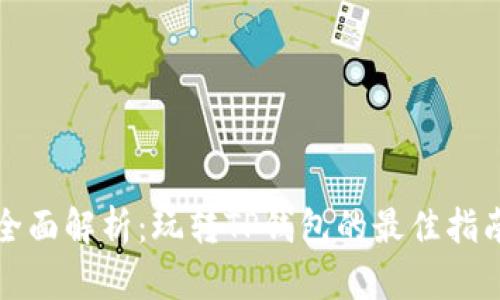 全面解析:玩转TP钱包的最佳指南