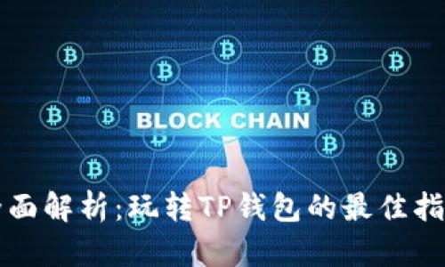 全面解析:玩转TP钱包的最佳指南