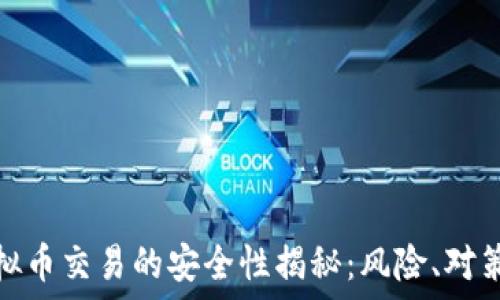   
网赌虚拟币交易的安全性揭秘：风险、对策与建议