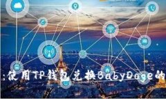 轻松入门：使用TP钱包兑换