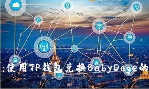 轻松入门:使用TP钱包兑换BabyDoge的完整指南