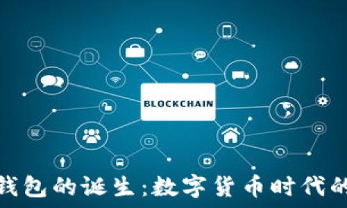   
揭秘TP钱包的诞生：数字货币时代的小革命