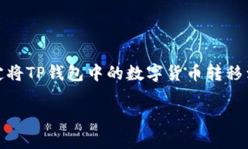 如何将TP钱包里的数字资产转移到交易所？

在币圈，数字资产的安全和便捷是每个投资者都十分关注的话题。TP钱包作为一个流行的数字货币钱包，因其界面友好、功能多样而受到许多用户的青睐。而当你决定将TP钱包中的数字货币转移到交易所时，可能会产生一些疑问。本篇文章将详细阐述如何顺利地将TP钱包里的资产转移到你心仪的交易所，并提供一些实用的小贴士，帮助你顺利完成这一过程。

TP钱包资金转移到交易所的简易指南