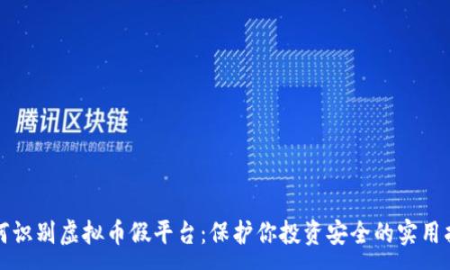 :
如何识别虚拟币假平台:保护你投资安全的实用指南