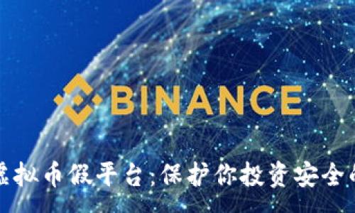 :
如何识别虚拟币假平台:保护你投资安全的实用指南