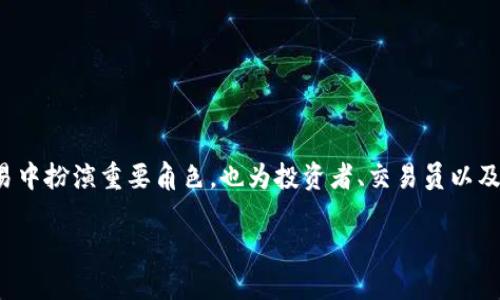 比特币的虚拟数据有哪些
在数字货币的世界中,比特币作为最早也是最知名的虚拟货币,拥有一系列独特的虚拟数据。这些数据不仅在比特币的交易中扮演重要角色,也为投资者、交易员以及普通用户提供了各种信息。本文将详细介绍比特币的虚拟数据种类,意义,以及如何利用这些数据来更好地理解市场动向。
探索比特币中的关键虚拟数据与其深层意义