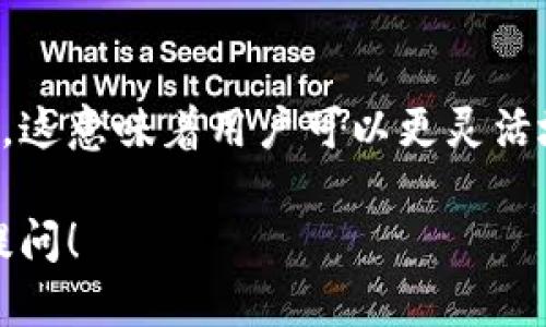 TP钱包是哪个公司的？

TP钱包是由TP Wallet团队开发的一款多链数字货币钱包。该钱包致力于为用户提供安全、便捷的数字资产管理服务。TP钱包不仅支持多种主流公链和代币，还包括一些新兴的项目，帮助用户方便地管理和交易不同类型的数字资产。

TP钱包的主要功能
TP钱包的功能涵盖了数字资产管理的各个方面。无论是存储、转账、交易还是获取最新的区块链信息，TP钱包都提供了高效的解决方案。用户可以通过简单的操作，实现快速的资产转移和交易，减少了繁琐的步骤，提升了使用体验。

TP钱包的安全性
安全性是数字货币钱包最重要的因素之一，TP钱包在这方面表现尤为突出。它采用了多重加密技术，确保用户的数字资产在存储和转移过程中的安全。此外，TP钱包支持助记词恢复功能，用户可以通过助记词找回钱包，避免因设备丢失而导致资产损失。

多链支持的优势
在数字货币领域，市场上存在着大量不同的项目和代币，TP钱包的多链支持使得用户能够在一个平台上管理多个资产。这对于那些投资者和交易者而言，极大地节省了时间和精力。同时，用户也可以轻松地在不同的链之间进行资产转移，增强了灵活性。

用户体验至上的设计
TP钱包在用户体验方面也下了不少功夫。界面设计，各项功能一目了然。即使是初次接触数字货币的新用户，也能在短时间内上手。TP钱包还提供了丰富的帮助文档和FAQ，用户在遇到问题时可以快速找到解决方案。

社区支持和更新
TP钱包除了关注技术的提升外，还积极构建用户社区，鼓励用户反馈意见和建议。这个在不断变化的市场中，能够迅速响应用户需求，是TP钱包能够持续改进和更新的重要原因。通过与用户的互动，TP钱包能够保持与时俱进，适应市场的变化。

总结
总而言之，TP钱包是一个值得信赖的数字资产管理工具，通过其安全性、多链支持和优质的用户体验，帮助用户轻松掌控个人资产。它不仅适合新手使用，也是专业交易者的好帮手。未来，随着区块链领域的不断发展，TP钱包有望推出更多创新功能，进一步提升用户体验。

常见疑问

TP钱包如何确保用户资产的安全？
TP钱包在安全性上采取了多种措施。首先，通过高标准的加密技术来保护用户的账户和交易信息。其次，TP钱包会定期进行系统更新，以修复已知的安全漏洞。此外，用户的私钥都在本地加密存储，而不是在服务器上，减少了被黑客攻击的风险。

TP钱包的多链支持如何影响交易体验？
TP钱包的多链支持为用户提供了前所未有的便利。用户可以在不同的公链上进行交易或转账，而不必去寻找不同的钱包。这意味着用户可以更灵活地管理多种资产，及时抓住市场机会。而且，TP钱包的一站式服务减少了用户的操作步骤，使交易过程变得更加高效。

这是对TP钱包的综合介绍，希望能帮助你更好地理解这个数字货币钱包。如果你有其他问题或想进一步了解，欢迎继续提问！