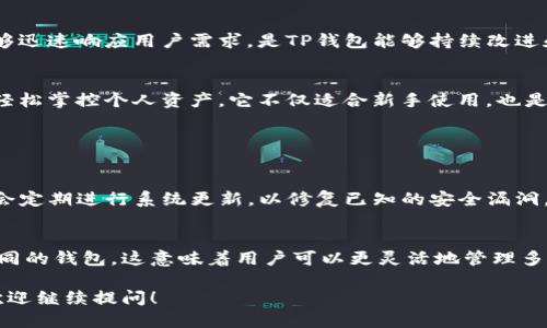 TP钱包是哪个公司的？

TP钱包是由TP Wallet团队开发的一款多链数字货币钱包。该钱包致力于为用户提供安全、便捷的数字资产管理服务。TP钱包不仅支持多种主流公链和代币，还包括一些新兴的项目，帮助用户方便地管理和交易不同类型的数字资产。

TP钱包的主要功能
TP钱包的功能涵盖了数字资产管理的各个方面。无论是存储、转账、交易还是获取最新的区块链信息，TP钱包都提供了高效的解决方案。用户可以通过简单的操作，实现快速的资产转移和交易，减少了繁琐的步骤，提升了使用体验。

TP钱包的安全性
安全性是数字货币钱包最重要的因素之一，TP钱包在这方面表现尤为突出。它采用了多重加密技术，确保用户的数字资产在存储和转移过程中的安全。此外，TP钱包支持助记词恢复功能，用户可以通过助记词找回钱包，避免因设备丢失而导致资产损失。

多链支持的优势
在数字货币领域，市场上存在着大量不同的项目和代币，TP钱包的多链支持使得用户能够在一个平台上管理多个资产。这对于那些投资者和交易者而言，极大地节省了时间和精力。同时，用户也可以轻松地在不同的链之间进行资产转移，增强了灵活性。

用户体验至上的设计
TP钱包在用户体验方面也下了不少功夫。界面设计，各项功能一目了然。即使是初次接触数字货币的新用户，也能在短时间内上手。TP钱包还提供了丰富的帮助文档和FAQ，用户在遇到问题时可以快速找到解决方案。

社区支持和更新
TP钱包除了关注技术的提升外，还积极构建用户社区，鼓励用户反馈意见和建议。这个在不断变化的市场中，能够迅速响应用户需求，是TP钱包能够持续改进和更新的重要原因。通过与用户的互动，TP钱包能够保持与时俱进，适应市场的变化。

总结
总而言之，TP钱包是一个值得信赖的数字资产管理工具，通过其安全性、多链支持和优质的用户体验，帮助用户轻松掌控个人资产。它不仅适合新手使用，也是专业交易者的好帮手。未来，随着区块链领域的不断发展，TP钱包有望推出更多创新功能，进一步提升用户体验。

常见疑问

TP钱包如何确保用户资产的安全？
TP钱包在安全性上采取了多种措施。首先，通过高标准的加密技术来保护用户的账户和交易信息。其次，TP钱包会定期进行系统更新，以修复已知的安全漏洞。此外，用户的私钥都在本地加密存储，而不是在服务器上，减少了被黑客攻击的风险。

TP钱包的多链支持如何影响交易体验？
TP钱包的多链支持为用户提供了前所未有的便利。用户可以在不同的公链上进行交易或转账，而不必去寻找不同的钱包。这意味着用户可以更灵活地管理多种资产，及时抓住市场机会。而且，TP钱包的一站式服务减少了用户的操作步骤，使交易过程变得更加高效。

这是对TP钱包的综合介绍，希望能帮助你更好地理解这个数字货币钱包。如果你有其他问题或想进一步了解，欢迎继续提问！