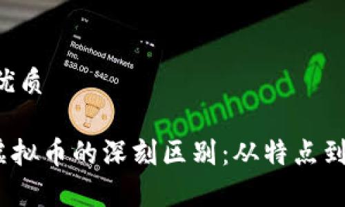 思考一个且的优质
揭秘 NFT 和虚拟币的深刻区别:从特点到应用,全面解析