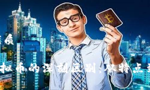 思考一个且的优质
揭秘 NFT 和虚拟币的深刻区别:从特点到应用,全面解析