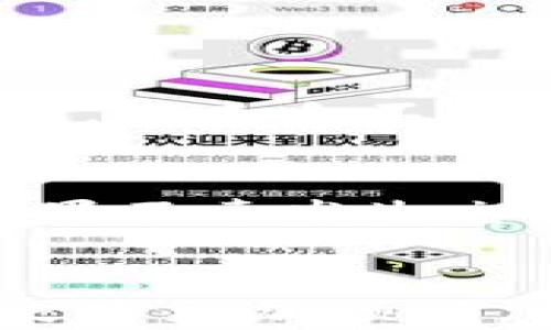 
  探索TP钱包App的官方正版：安全便捷的数字资产管理工具 / 

关键词：
 guanjianci TP钱包, 官方正版, 数字资产管理, 安全便捷 /guanjianci 

引言
随着数字货币的崛起和区块链技术的普及，越来越多的人开始重视数字资产的管理。对于很多朋友来说，如何安全地存储、转账和交易这些虚拟资产成为了一个重要议题。TP钱包App作为一款受到广泛欢迎的数字资产管理工具，其官方正版备受人们关注。在这篇文章中，我们将深入探讨TP钱包的特点、优势以及如何更有效地使用这一工具。

TP钱包App的概述
TP钱包App是一款多功能的数字资产钱包，支持多种主流数字货币的存储和管理。无论你是数字货币新手，还是经验丰富的投资者，TP钱包都能提供符合你需求的服务。它不仅具有简洁清晰的界面，用户友好的操作，还提供高水平的安全保障。TP钱包App的设计理念是让每个人都能轻松、方便、安全地管理自己的资产。

TP钱包的主要功能
TP钱包涵盖了多种核心功能，使得用户能够高效地进行数字资产的管理：
ul
    listrong资产存储：/strongTP钱包支持多种数字货币的存储，包括比特币、以太坊等主流币种。用户可以通过简单的步骤创建钱包，安全存储资产。/li
    listrong币种交易：/strong用户可以轻松地在各个币种之间进行交易，享受到快速便捷的交易体验。/li
    listrong安全加密：/strongTP钱包通过多重加密技术确保用户资产的安全，避免不必要的损失。/li
    listrong实时行情：/strongTP钱包提供实时的市场行情，帮助用户随时了解自己投资的币种的动态。/li
/ul

安全性：为什么选择TP钱包的官方正版
在数字资产的世界中，安全性是每个用户最关心的问题。TP钱包的官方正版经过官方认证，确保用户的数据和资产得到保护。采用多重签名、冷存储等技术，显著减少了黑客攻击的风险。用户在使用TP钱包时，能够安心享受数字资产管理的乐趣，而无需担心安全隐患。

如何下载TP钱包的官方正版
下载并安装TP钱包的过程非常简单。用户可以通过官方渠道获得应用程序，确保下载的是正版软件。具体步骤如下：
ol
    li访问TP钱包的官方网站，找到下载链接。/li
    li选择对应的操作系统（如iOS或Android），点击下载。/li
    li安装完成后，按照提示进行注册并创建钱包。/li
    li务必备份好助记词，以免丢失后无法恢复。/li
/ol

使用TP钱包的心得与技巧
在使用TP钱包的过程中，一些小技巧可以帮助用户更好地管理和操作自己的数字资产：
ul
    listrong保持软件更新：/strong定期检查TP钱包的更新，确保使用最新版本，享受到最新的功能和安全性修复。/li
    listrong设置安全密码：/strong为钱包设置强密码，并开启二次验证，进一步提高账户安全性。/li
    listrong实时监控资金流动：/strong利用TP钱包提供的实时行情功能，密切关注数字货币市场，及时做出响应。/li
    listrong定期备份数据：/strong尽量定期备份助记词和私钥，确保资产能够随时恢复。/li
/ul

潜在的挑战与应对策略
尽管TP钱包带来了许多便利，但用户在使用过程中也可能面临一些挑战。例如，如何应对价格波动、如何防范网络诈骗等。为了应对这些问题，用户可以：
ul
    li学习基本的投资知识，增强对市场的理解，减少盲目跟风的风险。/li
    li提高信息安全意识，避免随便点击不明链接，保护个人隐私。/li
    li加入社区，与其他用户交流经验，分享使用心得。/li
/ul

常见问题解答
在使用TP钱包的过程中，用户可能会问到一些常见问题。以下是对两个常见问题的详细解答。

Q1：TP钱包是否支持多种语言?
是的，TP钱包考虑到了全球用户的需求，提供多种语言的支持。用户可以在设置中选择自己熟悉的语言，从而更轻松地使用该应用程序。这样的设计提高了用户的使用体验，让来自不同国家和地区的用户都能更加方便地管理他们的资产。

Q2：如果我忘记助记词该怎么办?
助记词是TP钱包中至关重要的一部分，一旦忘记将无法恢复账户。因此，建议用户在创建钱包时妥善保存助记词。在许多情况下，TP钱包会提示用户将助记词记录下来。如果不幸发生忘记的情况，可能就无法找回钱包中的资产，所以务必提前做好备份。

结语
总的来说，TP钱包App的官方正版是一款值得信赖的数字资产管理工具，为用户提供安全、便捷的功能。在浩瀚的数字货币海洋中，拥有这样一款钱包，无疑会让你的投资之路更加顺畅。然而，使用这款钱包的过程中，也要时刻注意安全，不断学习，以应对可能面临的挑战。希望本文对你了解TP钱包有所帮助，愿你在数字资产的管理中，轻松自如，无忧无虑。