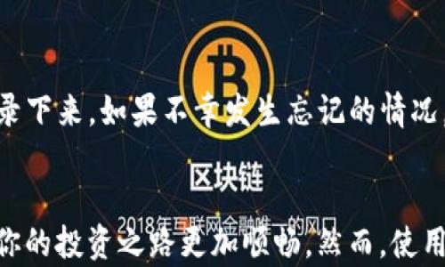 
  探索TP钱包App的官方正版：安全便捷的数字资产管理工具 / 

关键词：
 guanjianci TP钱包, 官方正版, 数字资产管理, 安全便捷 /guanjianci 

引言
随着数字货币的崛起和区块链技术的普及，越来越多的人开始重视数字资产的管理。对于很多朋友来说，如何安全地存储、转账和交易这些虚拟资产成为了一个重要议题。TP钱包App作为一款受到广泛欢迎的数字资产管理工具，其官方正版备受人们关注。在这篇文章中，我们将深入探讨TP钱包的特点、优势以及如何更有效地使用这一工具。

TP钱包App的概述
TP钱包App是一款多功能的数字资产钱包，支持多种主流数字货币的存储和管理。无论你是数字货币新手，还是经验丰富的投资者，TP钱包都能提供符合你需求的服务。它不仅具有简洁清晰的界面，用户友好的操作，还提供高水平的安全保障。TP钱包App的设计理念是让每个人都能轻松、方便、安全地管理自己的资产。

TP钱包的主要功能
TP钱包涵盖了多种核心功能，使得用户能够高效地进行数字资产的管理：
ul
    listrong资产存储：/strongTP钱包支持多种数字货币的存储，包括比特币、以太坊等主流币种。用户可以通过简单的步骤创建钱包，安全存储资产。/li
    listrong币种交易：/strong用户可以轻松地在各个币种之间进行交易，享受到快速便捷的交易体验。/li
    listrong安全加密：/strongTP钱包通过多重加密技术确保用户资产的安全，避免不必要的损失。/li
    listrong实时行情：/strongTP钱包提供实时的市场行情，帮助用户随时了解自己投资的币种的动态。/li
/ul

安全性：为什么选择TP钱包的官方正版
在数字资产的世界中，安全性是每个用户最关心的问题。TP钱包的官方正版经过官方认证，确保用户的数据和资产得到保护。采用多重签名、冷存储等技术，显著减少了黑客攻击的风险。用户在使用TP钱包时，能够安心享受数字资产管理的乐趣，而无需担心安全隐患。

如何下载TP钱包的官方正版
下载并安装TP钱包的过程非常简单。用户可以通过官方渠道获得应用程序，确保下载的是正版软件。具体步骤如下：
ol
    li访问TP钱包的官方网站，找到下载链接。/li
    li选择对应的操作系统（如iOS或Android），点击下载。/li
    li安装完成后，按照提示进行注册并创建钱包。/li
    li务必备份好助记词，以免丢失后无法恢复。/li
/ol

使用TP钱包的心得与技巧
在使用TP钱包的过程中，一些小技巧可以帮助用户更好地管理和操作自己的数字资产：
ul
    listrong保持软件更新：/strong定期检查TP钱包的更新，确保使用最新版本，享受到最新的功能和安全性修复。/li
    listrong设置安全密码：/strong为钱包设置强密码，并开启二次验证，进一步提高账户安全性。/li
    listrong实时监控资金流动：/strong利用TP钱包提供的实时行情功能，密切关注数字货币市场，及时做出响应。/li
    listrong定期备份数据：/strong尽量定期备份助记词和私钥，确保资产能够随时恢复。/li
/ul

潜在的挑战与应对策略
尽管TP钱包带来了许多便利，但用户在使用过程中也可能面临一些挑战。例如，如何应对价格波动、如何防范网络诈骗等。为了应对这些问题，用户可以：
ul
    li学习基本的投资知识，增强对市场的理解，减少盲目跟风的风险。/li
    li提高信息安全意识，避免随便点击不明链接，保护个人隐私。/li
    li加入社区，与其他用户交流经验，分享使用心得。/li
/ul

常见问题解答
在使用TP钱包的过程中，用户可能会问到一些常见问题。以下是对两个常见问题的详细解答。

Q1：TP钱包是否支持多种语言?
是的，TP钱包考虑到了全球用户的需求，提供多种语言的支持。用户可以在设置中选择自己熟悉的语言，从而更轻松地使用该应用程序。这样的设计提高了用户的使用体验，让来自不同国家和地区的用户都能更加方便地管理他们的资产。

Q2：如果我忘记助记词该怎么办?
助记词是TP钱包中至关重要的一部分，一旦忘记将无法恢复账户。因此，建议用户在创建钱包时妥善保存助记词。在许多情况下，TP钱包会提示用户将助记词记录下来。如果不幸发生忘记的情况，可能就无法找回钱包中的资产，所以务必提前做好备份。

结语
总的来说，TP钱包App的官方正版是一款值得信赖的数字资产管理工具，为用户提供安全、便捷的功能。在浩瀚的数字货币海洋中，拥有这样一款钱包，无疑会让你的投资之路更加顺畅。然而，使用这款钱包的过程中，也要时刻注意安全，不断学习，以应对可能面临的挑战。希望本文对你了解TP钱包有所帮助，愿你在数字资产的管理中，轻松自如，无忧无虑。