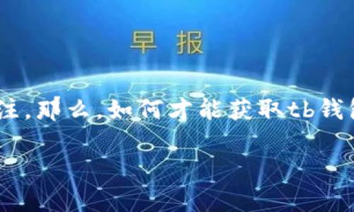 思考主题:tb钱包安卓版下载官网
在这个数字化和移动支付快速发展的时代,越来越多的人开始选择使用各种电子钱包来简化他们的财务管理。tb钱包作为一款功能强大的移动支付应用,已经吸引了大量用户的关注。那么,如何才能获取tb钱包的安卓版下载?在这篇文章中,我们将为您提供一个全面的指南,帮助您轻松获取tb钱包。这不仅包括下载方法,还有一些使用技巧和常见问题解答,确保您能够充分利用这款应用。
安全便捷的tb钱包安卓版下载方法