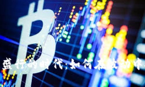 : 虚拟币盛行的时代:如何在波动中把握机会