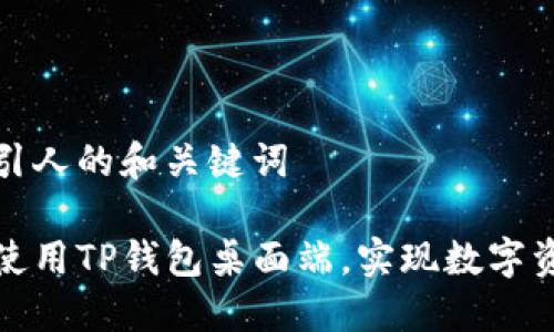 创建一个吸引人的和关键词
如何优雅地使用TP钱包桌面端,实现数字资产安全管理